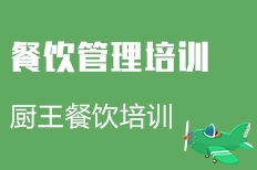 成都餐飲管理培訓(xùn)價(jià)格與機(jī)構(gòu)選擇指南 性價(jià)比與實(shí)戰(zhàn)并重